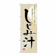 P・O・Pプロダクツ のぼり  7085　しじみ汁 1枚（ご注文単位1枚）【直送品】