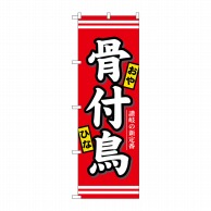 P・O・Pプロダクツ のぼり  7086　骨付鳥 1枚（ご注文単位1枚）【直送品】