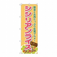 P・O・Pプロダクツ のぼり  7088　シシリアンライス 1枚（ご注文単位1枚）【直送品】