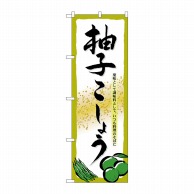 P・O・Pプロダクツ のぼり  7089　柚子こしょう 1枚（ご注文単位1枚）【直送品】