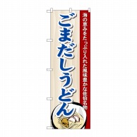 P・O・Pプロダクツ のぼり  7090　ごまだしうどん 1枚（ご注文単位1枚）【直送品】