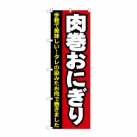 P・O・Pプロダクツ のぼり  7091　肉巻おにぎり 1枚（ご注文単位1枚）【直送品】