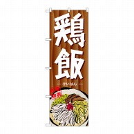 P・O・Pプロダクツ のぼり  7092　鶏飯 1枚（ご注文単位1枚）【直送品】