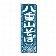 P・O・Pプロダクツ のぼり  7094　八重山そば 1枚（ご注文単位1枚）【直送品】