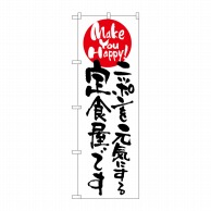 P・O・Pプロダクツ のぼり  7099　ニッポンを元気にする定食屋 1枚（ご注文単位1枚）【直送品】