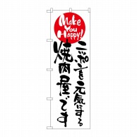 P・O・Pプロダクツ のぼり  7100　ニッポンを元気にする焼肉屋 1枚（ご注文単位1枚）【直送品】