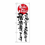 P・O・Pプロダクツ のぼり  7101　ニッポンを元気にする居酒屋 1枚（ご注文単位1枚）【直送品】