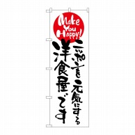 P・O・Pプロダクツ のぼり  7102　ニッポンを元気にする洋食屋 1枚（ご注文単位1枚）【直送品】