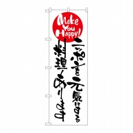 P・O・Pプロダクツ のぼり  7103　ニッポンを元気にする料理 1枚（ご注文単位1枚）【直送品】