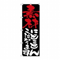 P・O・Pプロダクツ のぼり 素材にとことんこだわります No.7105 1枚（ご注文単位1枚）【直送品】