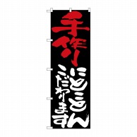 P・O・Pプロダクツ のぼり 手作りにとことんこだわります No.7106 1枚（ご注文単位1枚）【直送品】