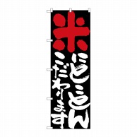 P・O・Pプロダクツ のぼり  7107　米にとことんこだわります 1枚（ご注文単位1枚）【直送品】