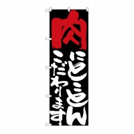 P・O・Pプロダクツ のぼり 肉にとことんこだわります No.7110 1枚（ご注文単位1枚）【直送品】