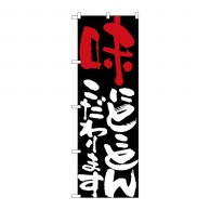 P・O・Pプロダクツ のぼり 味にとことんこだわります No.7111 1枚（ご注文単位1枚）【直送品】