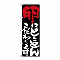 P・O・Pプロダクツ のぼり  7113　卵にとことんこだわります 1枚（ご注文単位1枚）【直送品】