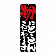 P・O・Pプロダクツ のぼり  7114　粉にとことんこだわります 1枚（ご注文単位1枚）【直送品】