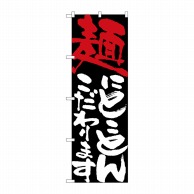 P・O・Pプロダクツ のぼり  7115　麺にとことんこだわります 1枚（ご注文単位1枚）【直送品】