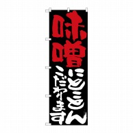 P・O・Pプロダクツ のぼり  7117　味噌にとことんこだわります 1枚（ご注文単位1枚）【直送品】