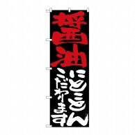 P・O・Pプロダクツ のぼり  7118　醤油にとことんこだわります 1枚（ご注文単位1枚）【直送品】