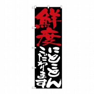 P・O・Pプロダクツ のぼり  7119　鮮度にとことんこだわります 1枚（ご注文単位1枚）【直送品】