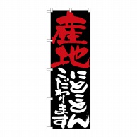 P・O・Pプロダクツ のぼり  7120　産地にとことんこだわります 1枚（ご注文単位1枚）【直送品】