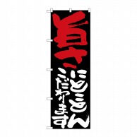 P・O・Pプロダクツ のぼり  7121　旨さにとことんこだわります 1枚（ご注文単位1枚）【直送品】