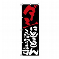 P・O・Pプロダクツ のぼり  7122　ダシにとことんこだわります 1枚（ご注文単位1枚）【直送品】