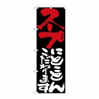 P・O・Pプロダクツ のぼり  7123　スープにとことんこだわります 1枚（ご注文単位1枚）【直送品】