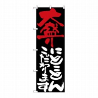 P・O・Pプロダクツ のぼり  7124　大盛りにとことんこだわります 1枚（ご注文単位1枚）【直送品】