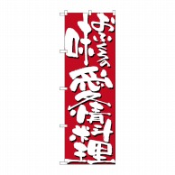 P・O・Pプロダクツ のぼり おふくろの味 愛情料理 No.7125 1枚（ご注文単位1枚）【直送品】