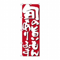 P・O・Pプロダクツ のぼり 旬の旨いもんあります No.7126 1枚（ご注文単位1枚）【直送品】