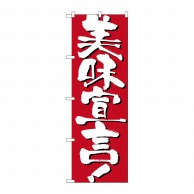 P・O・Pプロダクツ のぼり  7128　美味宣言 1枚（ご注文単位1枚）【直送品】