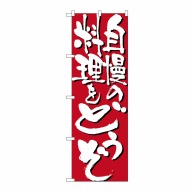 P・O・Pプロダクツ のぼり 自慢の料理をどうぞ No.7129 1枚（ご注文単位1枚）【直送品】