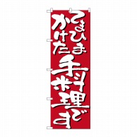 P・O・Pプロダクツ のぼり  7130　てまひまかけた手料理です 1枚（ご注文単位1枚）【直送品】