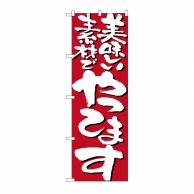 P・O・Pプロダクツ のぼり 美味しい素材でやってます No.7131 1枚（ご注文単位1枚）【直送品】