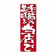 P・O・Pプロダクツ のぼり 季節の美味を当店で No.7132 1枚（ご注文単位1枚）【直送品】