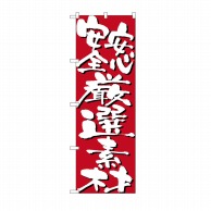 P・O・Pプロダクツ のぼり 安心安全厳選素材 No.7133 1枚（ご注文単位1枚）【直送品】