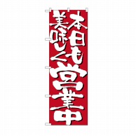 P・O・Pプロダクツ のぼり 本日も美味しく営業中 No.7134 1枚（ご注文単位1枚）【直送品】