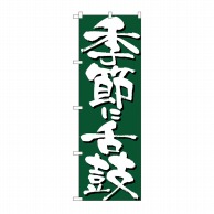 P・O・Pプロダクツ のぼり 季節に舌鼓 No.7135 1枚（ご注文単位1枚）【直送品】