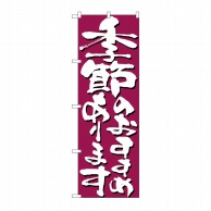 P・O・Pプロダクツ のぼり 季節のおすすめあります No.7138 1枚（ご注文単位1枚）【直送品】