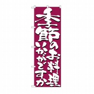 P・O・Pプロダクツ のぼり 季節のお料理いかがですか No.7139 1枚（ご注文単位1枚）【直送品】