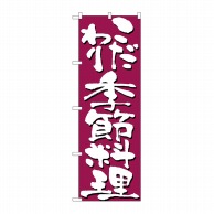 P・O・Pプロダクツ のぼり こだわり季節料理 No.7140 1枚（ご注文単位1枚）【直送品】