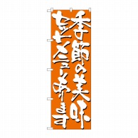 P・O・Pプロダクツ のぼり 季節の美味セットメニューあります No.7141 1枚（ご注文単位1枚）【直送品】