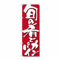 P・O・Pプロダクツ のぼり  7144　旬の肴でカンパイ 1枚（ご注文単位1枚）【直送品】