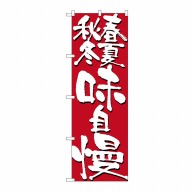 P・O・Pプロダクツ のぼり 春夏秋冬味自慢 No.7146 1枚（ご注文単位1枚）【直送品】