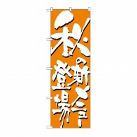 P・O・Pプロダクツ のぼり 秋の新メニュー登場 No.7149 1枚（ご注文単位1枚）【直送品】