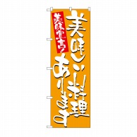 P・O・Pプロダクツ のぼり 美味しい料理あります No.7155 1枚（ご注文単位1枚）【直送品】