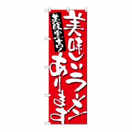 P・O・Pプロダクツ のぼり  7156　美味しいラーメンあります 1枚（ご注文単位1枚）【直送品】