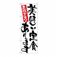 P・O・Pプロダクツ のぼり 美味しい定食あります No.7157 1枚（ご注文単位1枚）【直送品】