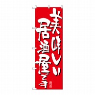 P・O・Pプロダクツ のぼり  7159　美味しい居酒屋です 1枚（ご注文単位1枚）【直送品】